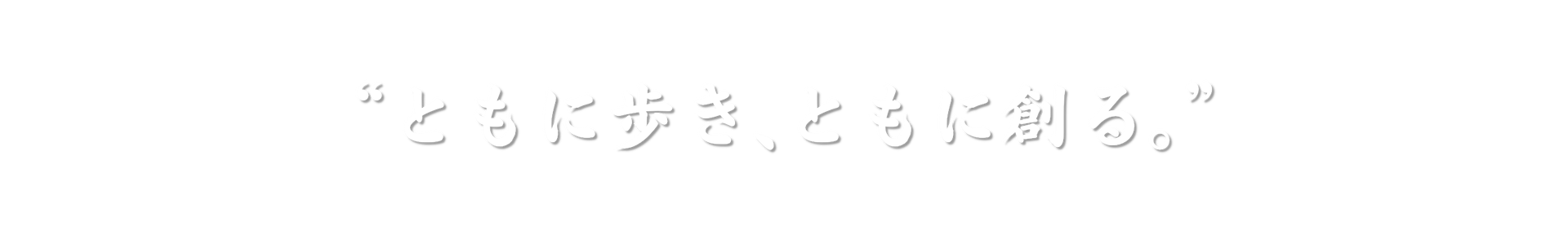 ともに歩き、ともに創る。